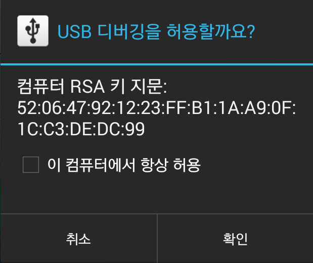 USB 디버깅 허용 알림 창